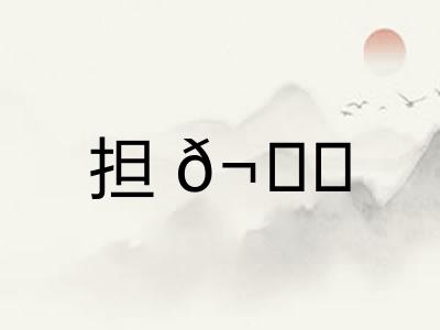担? 担?