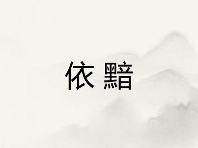 依黯 依黯