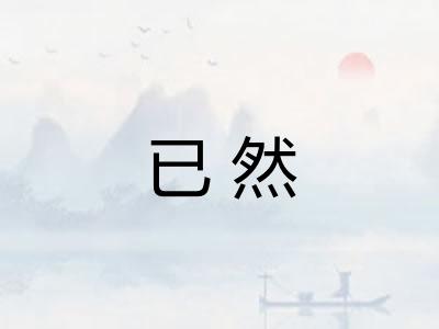 已然 已然