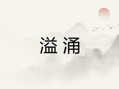溢涌