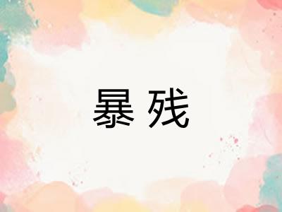暴残 暴残