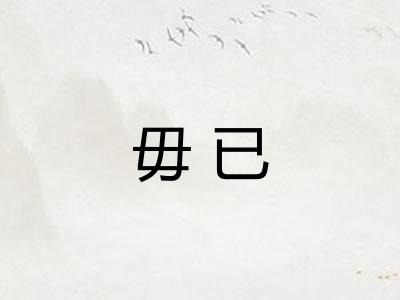 毋已 毋已