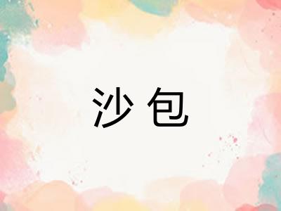 沙包 沙包