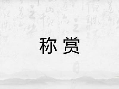 称赏