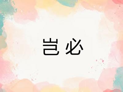 岂必 岂必
