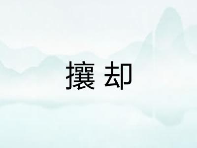 攘却 攘却
