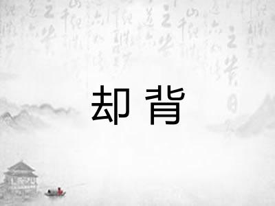 却背 却背
