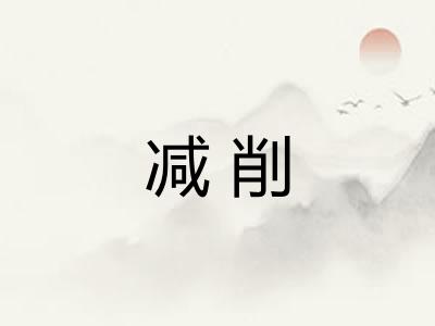 减削 减削
