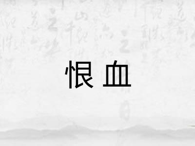 恨血 恨血