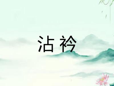 沾衿 沾衿