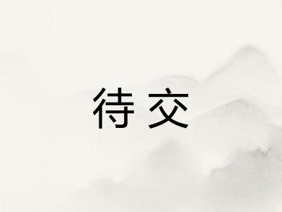 待交 待交