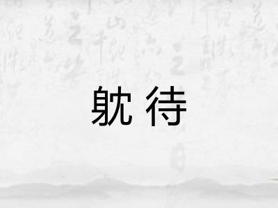躭待 躭待