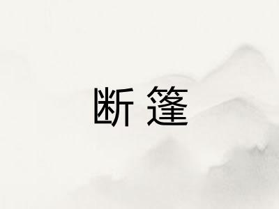 断篷 断篷
