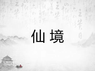 仙境