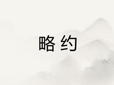 略约