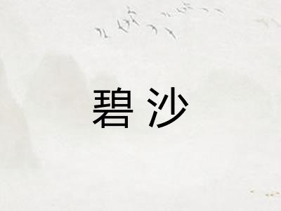 碧沙 碧沙