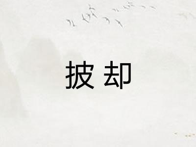 披却 披却