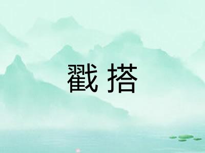 戳搭 戳搭