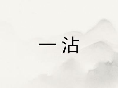 一沾 一沾