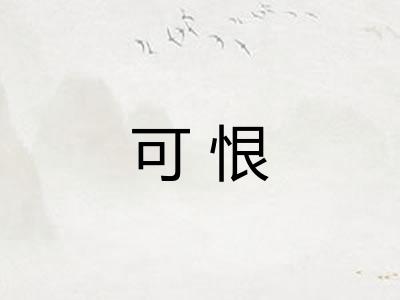 可恨 可恨