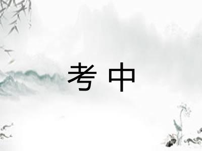 考中 考中