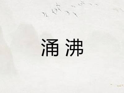 涌沸 涌沸