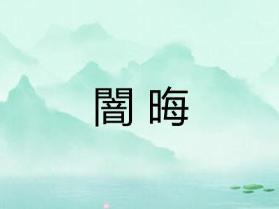 闇晦