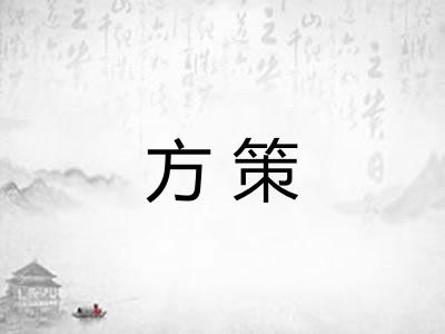 方策 方策