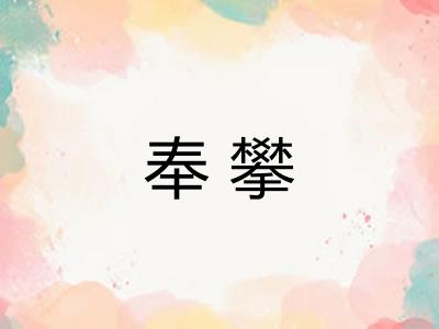 奉攀 奉攀