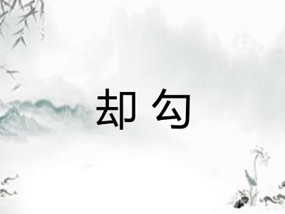 却勾 却勾
