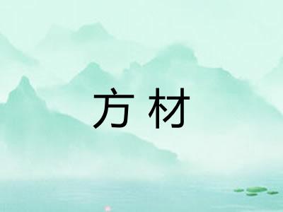 方材 方材