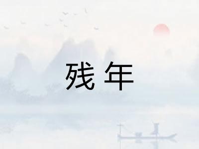 残年 残年