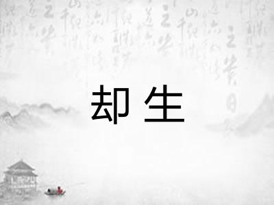 却生 却生