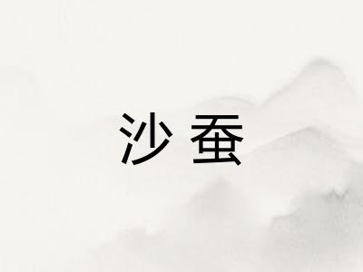 沙蚕 沙蚕