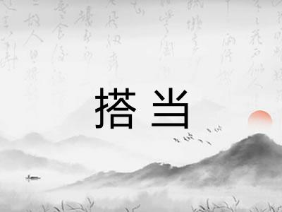 搭当 搭当