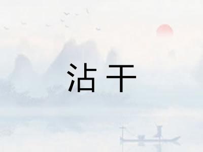 沾干 沾干