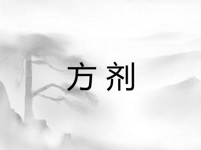 方剂