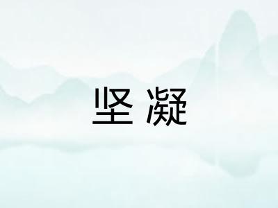 坚凝 坚凝