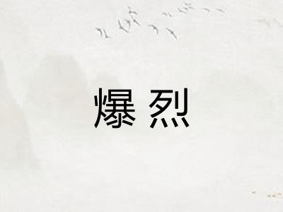 爆烈 爆烈
