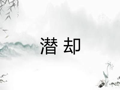 潜却 潜却