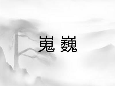 嵬巍 嵬巍