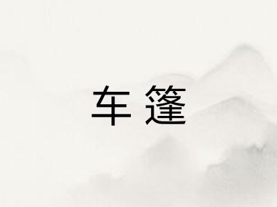 车篷 车篷