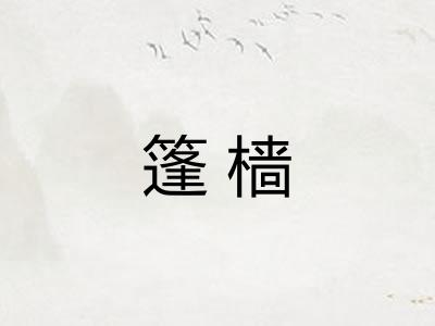 篷樯 篷樯