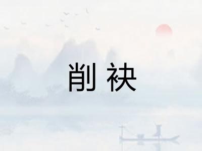 削袂 削袂