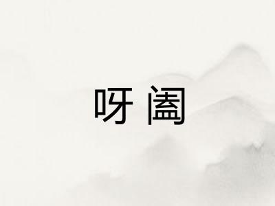 呀阖 呀阖