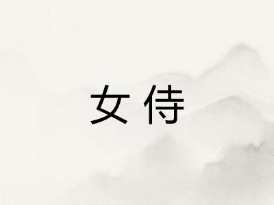 女侍 女侍