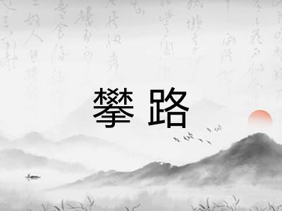 攀路 攀路