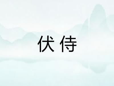 伏侍