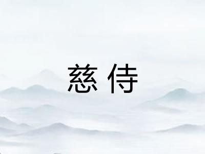 慈侍 慈侍