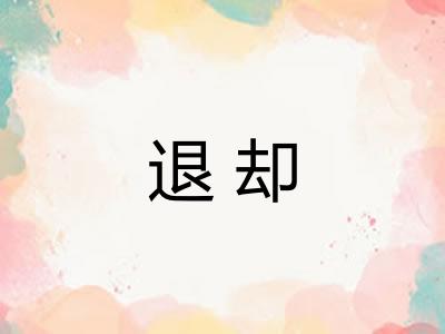退却